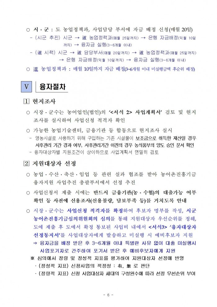 2026년 전라남도 농어촌진흥기금 융자사업 시행지침008.jpg