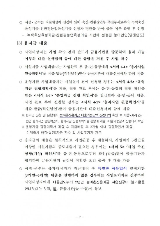 2026년 전라남도 농어촌진흥기금 융자사업 시행지침009.jpg
