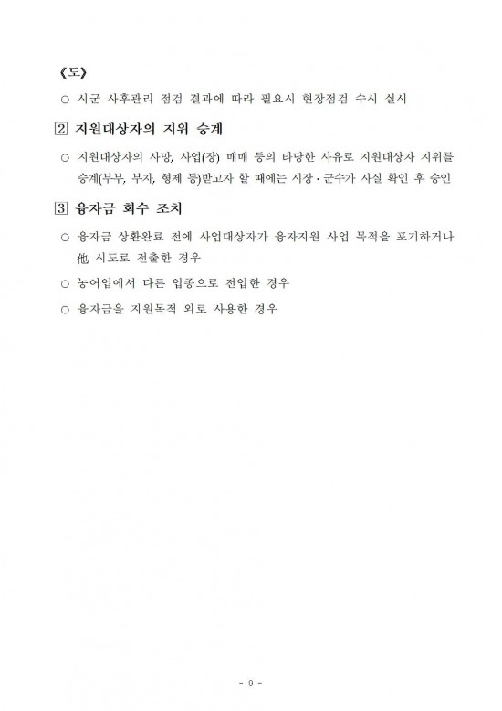 2026년 전라남도 농어촌진흥기금 융자사업 시행지침011.jpg