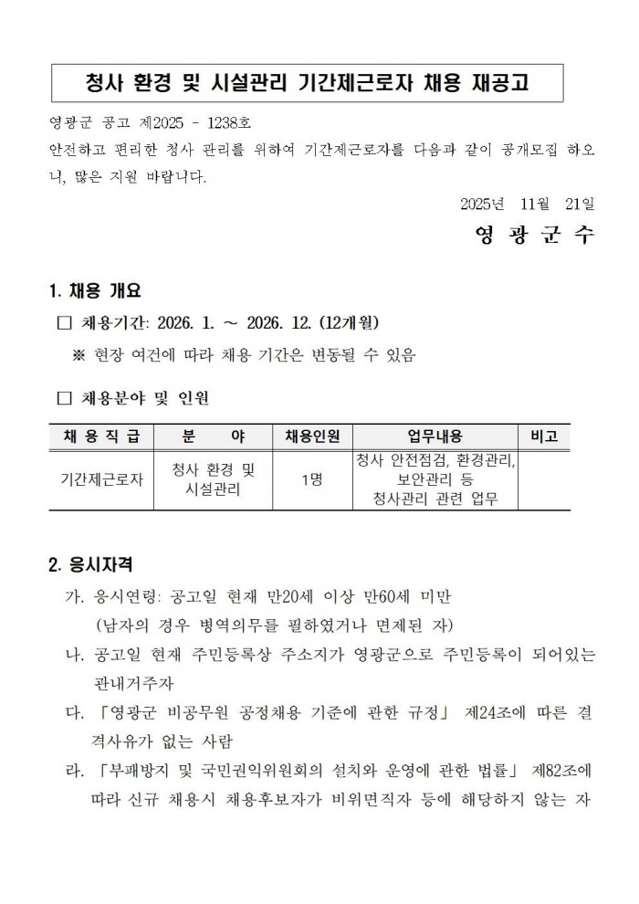청사 환경 및 시설관리 기간제근로자 채용 재공고001.jpg