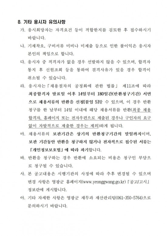 청사 환경 및 시설관리 기간제근로자 채용 재공고005.jpg