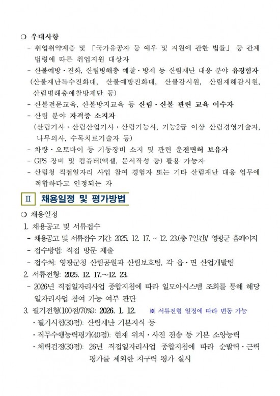 2026년 산림재난대응단 채용공고003.jpg