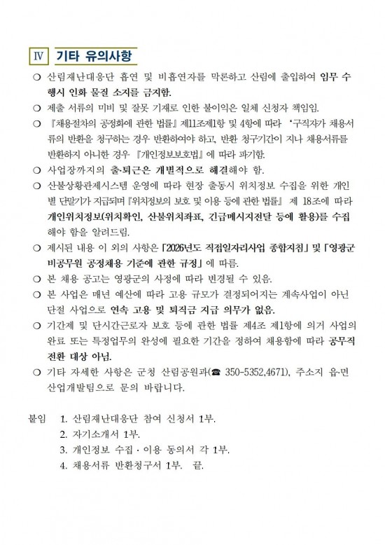 2026년 산림재난대응단 채용공고005.jpg