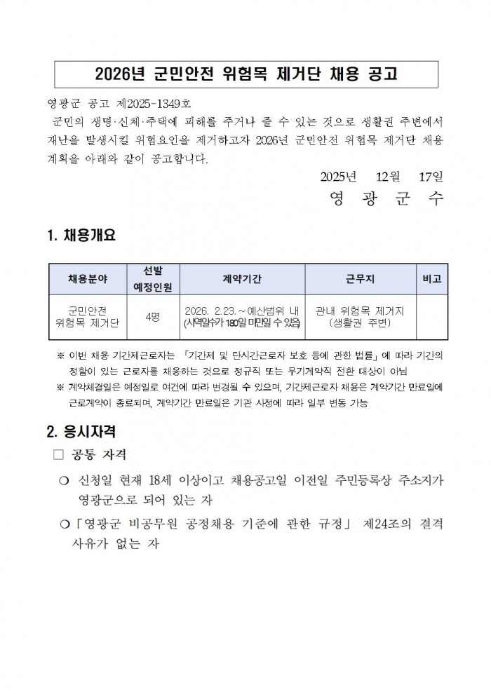 2026년 위험목제거단 채용계획 공고문 최종001.jpg
