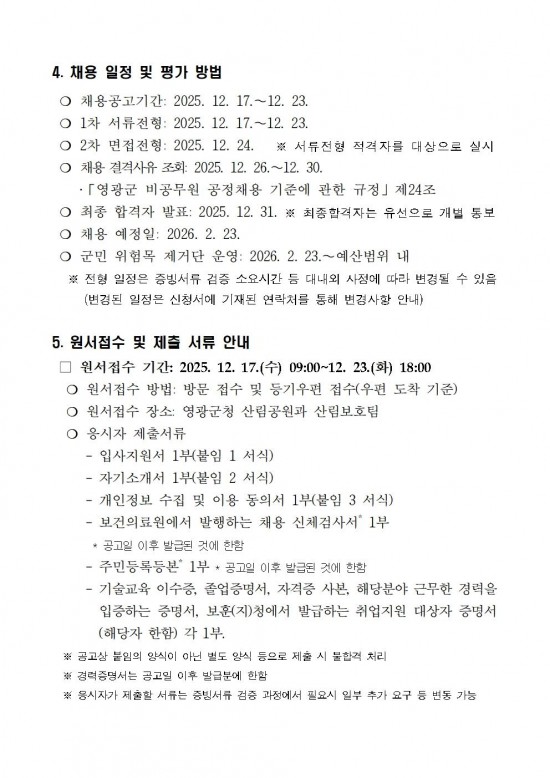 2026년 위험목제거단 채용계획 공고문 최종003.jpg