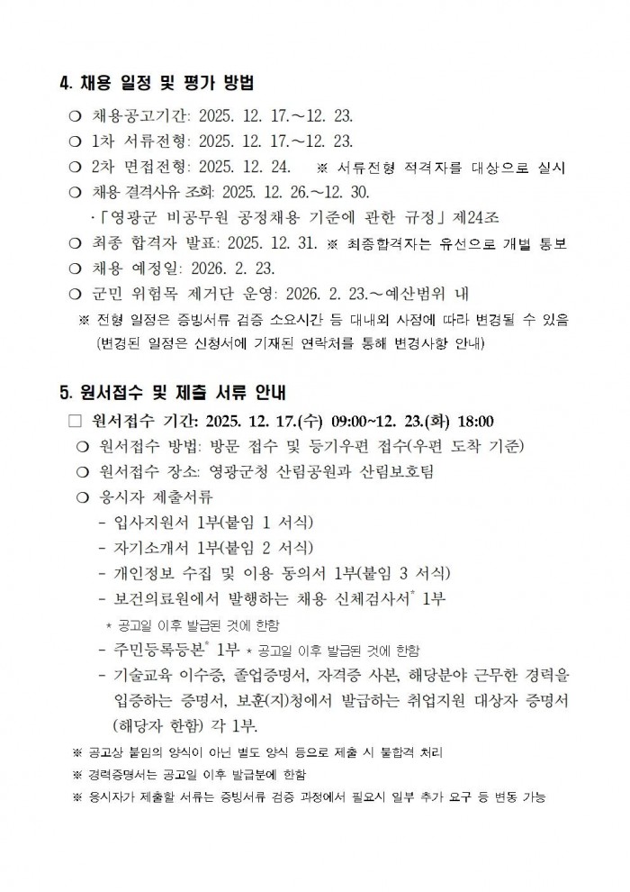 2026년 위험목제거단 채용계획 공고문 최종003.jpg