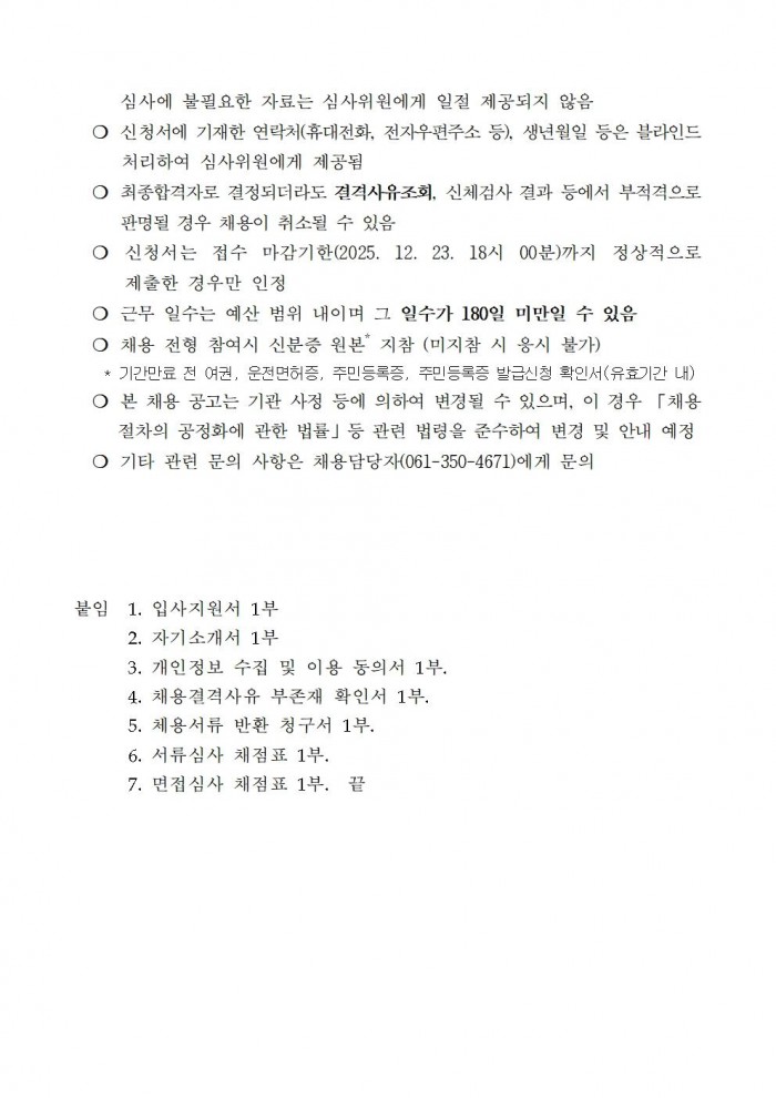 2026년 위험목제거단 채용계획 공고문 최종005.jpg