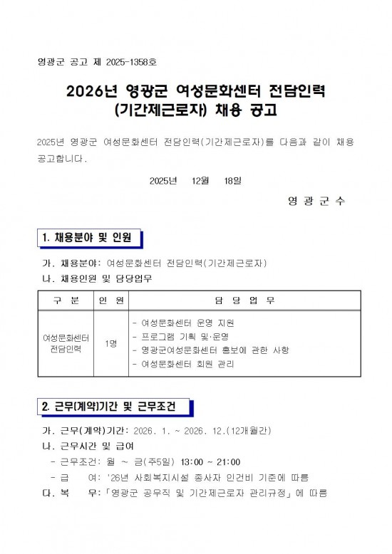 2026년 영광군 여성문화센터 전담인력(기간제) 채용 공고문001.jpg