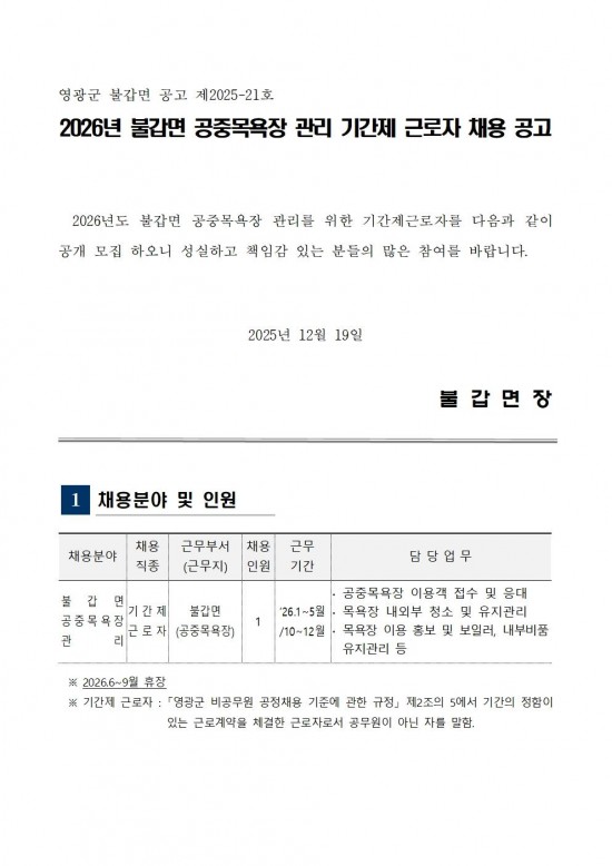 2026년 불갑면 공중목욕장 기간제근로자 채용 공고001.jpg