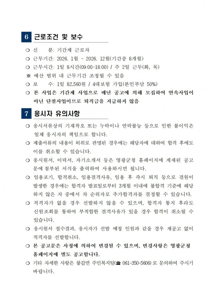 2026년 불갑면 공중목욕장 기간제근로자 채용 공고004.jpg