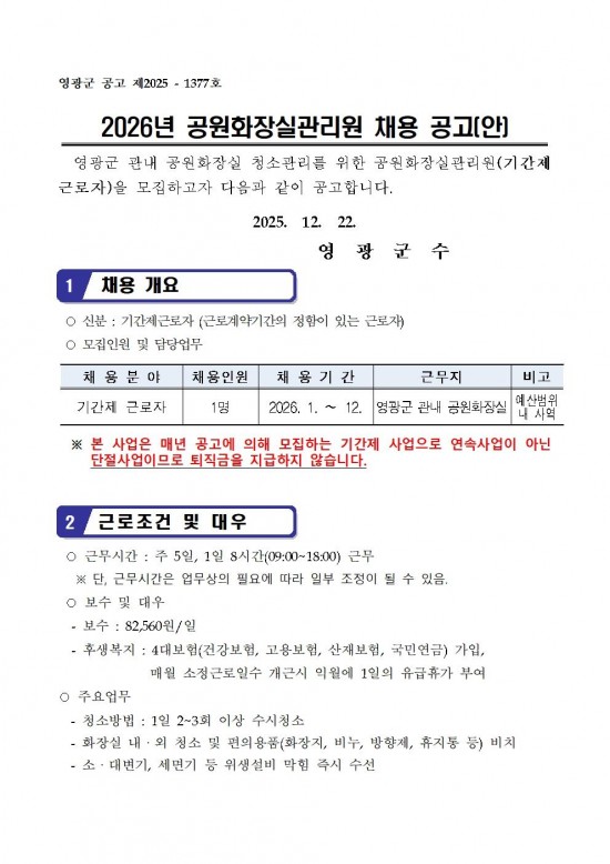 2026년 공원화장실 관리원 기간제 근로자 채용공고001.jpg
