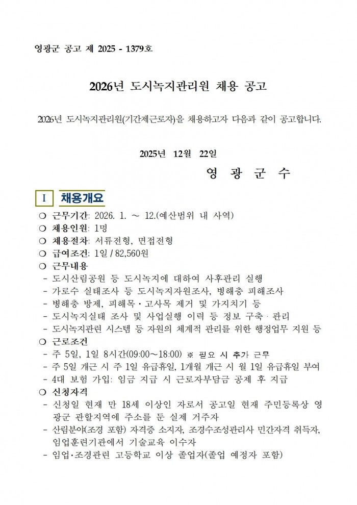 2026년 도시녹지관리원 채용 공고001.jpg