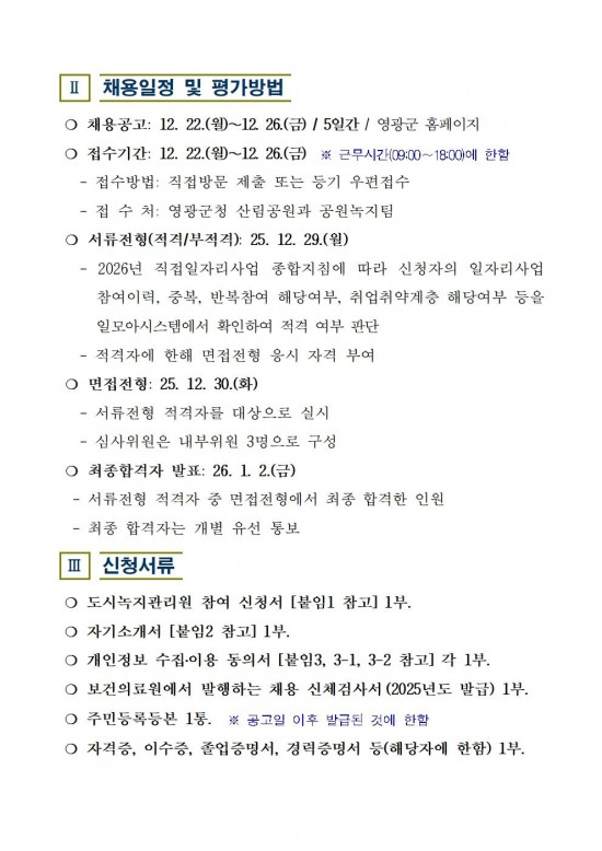 2026년 도시녹지관리원 채용 공고003.jpg