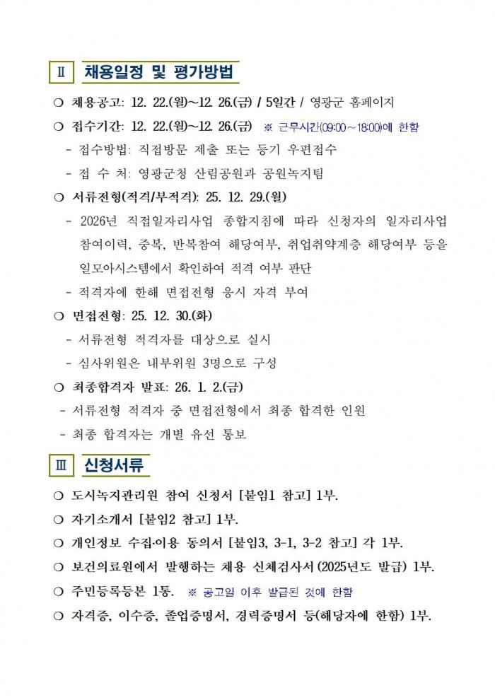 2026년 도시녹지관리원 채용 공고003.jpg