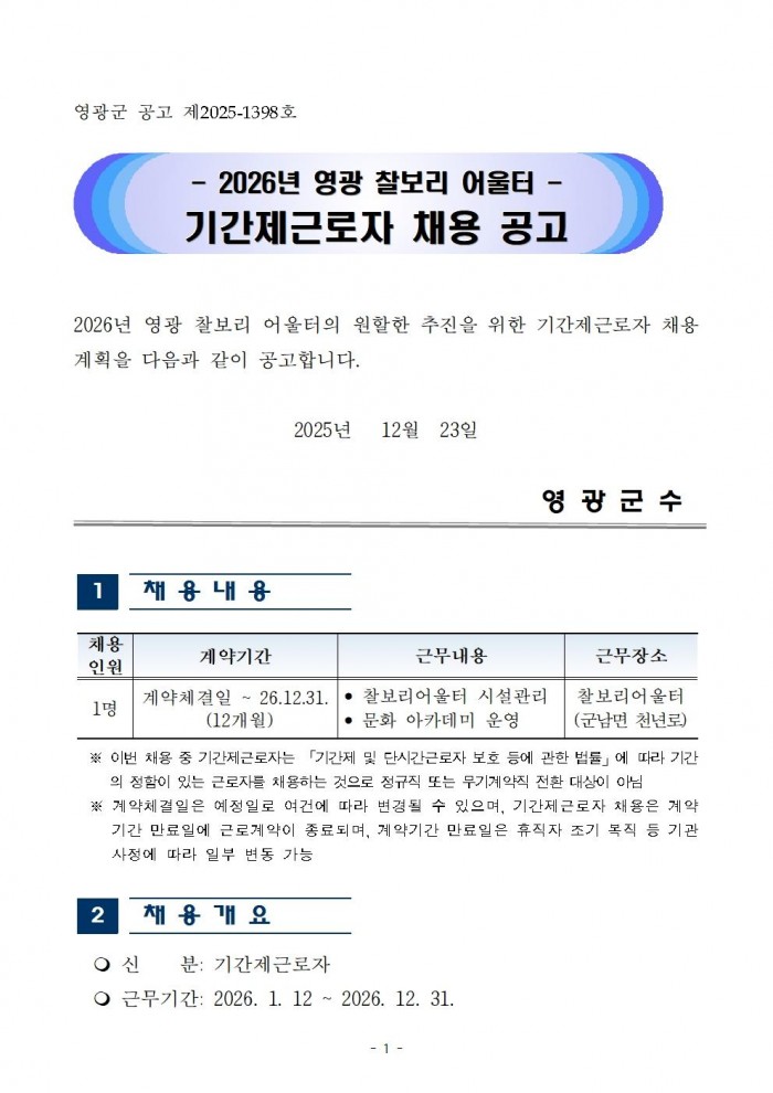 2026년 영광 찰보리 어울터 기간제근로자 채용 공고001.jpg