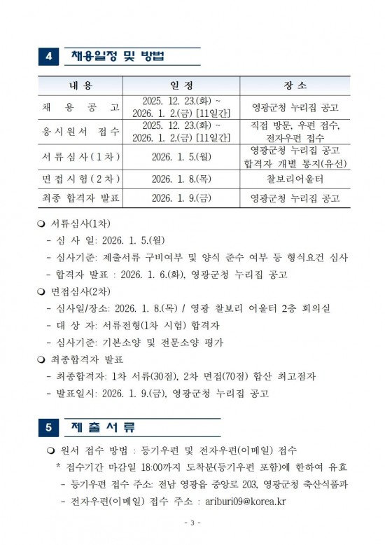 2026년 영광 찰보리 어울터 기간제근로자 채용 공고003.jpg