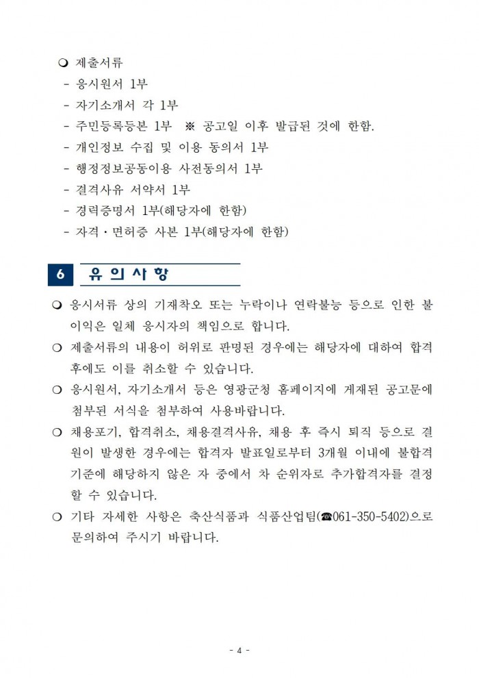 2026년 영광 찰보리 어울터 기간제근로자 채용 공고004.jpg
