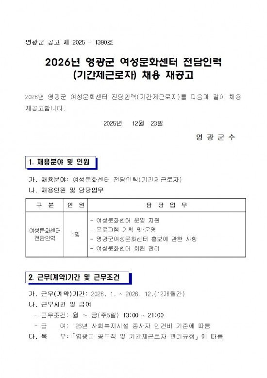 2026년 영광군 여성문화센터 전담인력(기간제) 채용 재공고001.jpg