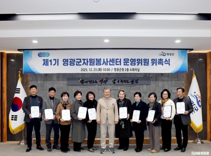 9.사진(제1기 영광군 자원봉사센터 운영위원 위촉).JPG