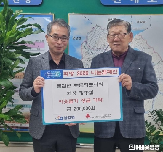 3.사진(불갑면 농촌지도자회 정종길회장, 희망 2026 나눔캠페인에 기부)1.jpg