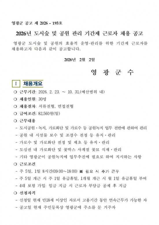2026년 도시숲 및 공원 관리 기간제근로자 채용 공고001.jpg