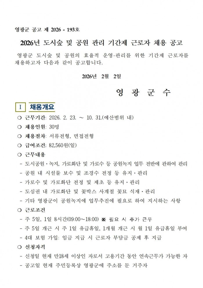 2026년 도시숲 및 공원 관리 기간제근로자 채용 공고001.jpg