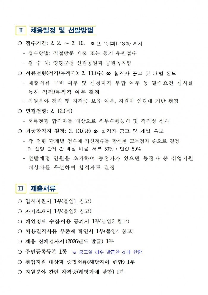 2026년 도시숲 및 공원 관리 기간제근로자 채용 공고003.jpg