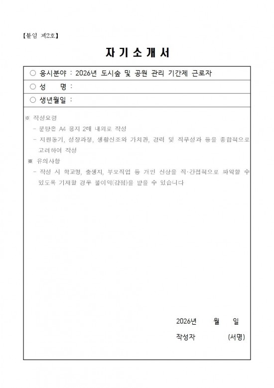 2026년 도시숲 및 공원 관리 기간제근로자 채용 공고006.jpg