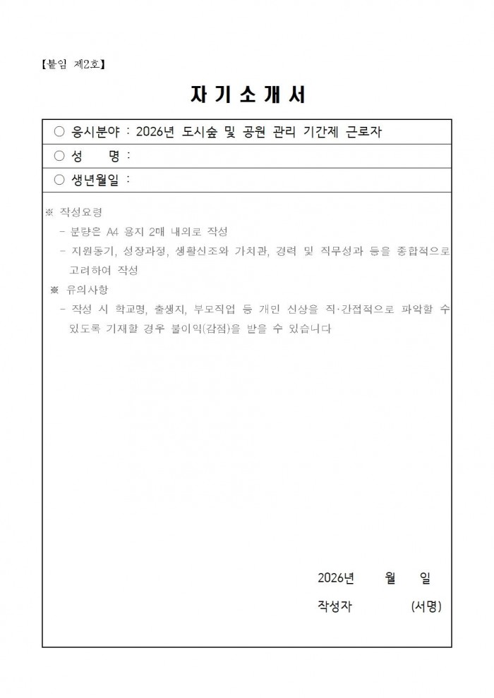 2026년 도시숲 및 공원 관리 기간제근로자 채용 공고006.jpg