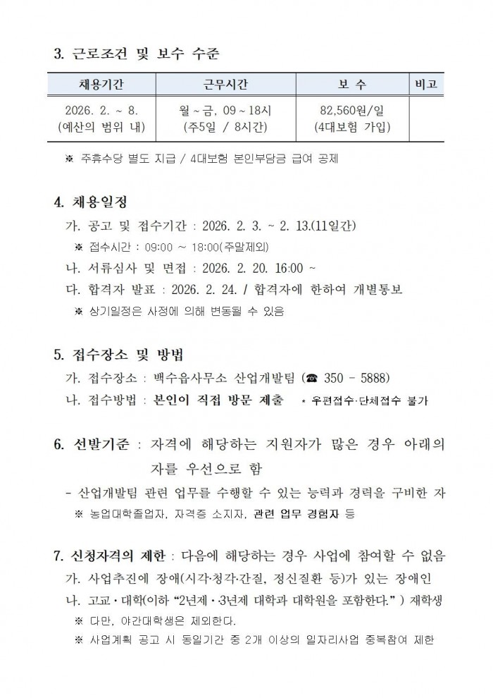 ★ 2026년 백수읍 공익직불제사업 기간제근로자 채용 공고(안)002.jpg