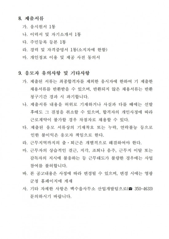 ★ 2026년 백수읍 공익직불제사업 기간제근로자 채용 공고(안)003.jpg