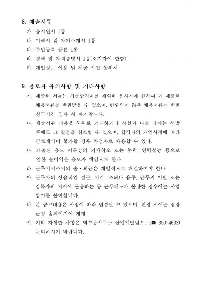 ★ 2026년 백수읍 공익직불제사업 기간제근로자 채용 공고(안)003.jpg