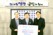 영광군-담양군 고향사랑기부제 상호 기부 동참