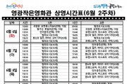 [극장] 6월2주차 영광작은영화관 상영시간 안내