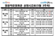 [극장] 5월3주차 영광작은영화관 상영시간 안내