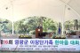 (사)전국이통장연합회 영광군지회,   제16회 영광군 이장단가족 한마음 대회 개최