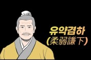 [편집위원의 편지] '유약' 그리고 '겸하'