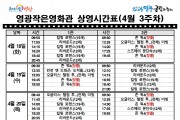 [극장] 4월3주차 영광작은영화관 상영시간 안내