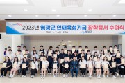 2023년 영광군 인재육성장학금 장학증서 수여식 개최