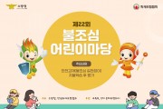 영광소방서, 제22회 불조심 어린이마당 개최 홍보