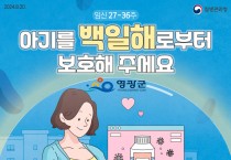 영광군, 임신부 대상 백일해 무료 예방접종 실시