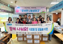 추석맞이 군서면 나눔 냉장고 「함께 나눠요!」행사 개최