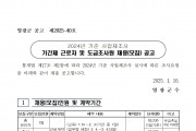 2024년 기준 사업체조사 기간제 근로자 및 도급조사원 채용(모집) 공고