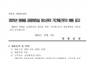 2025년 영광읍 공중화장실 청소관리 기간제근로자 채용 공고