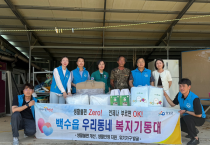 백수읍 우리동네복지기동대, 침수피해 가구에 ‘온기나눔’