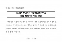 2025년 찾아가는 주민참여예산학교 교육 참여단체 모집 공고