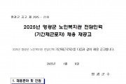 2025년 영광군 노인복지관 전담인력(기간제근로자) 채용 재공고