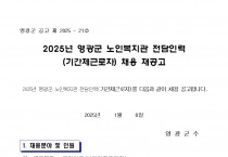 2025년 영광군 노인복지관 전담인력(기간제근로자) 채용 재공고