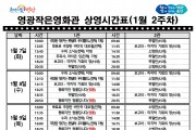 영광작은영화관 영화상영 안내(1월 2주차)