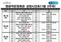 영광작은영화관 영화상영 안내(1월 2주차)